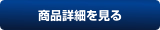 商品詳細を見る