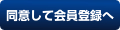 同意して会員登録へ