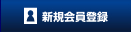 会員登録
