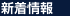 新着情報
